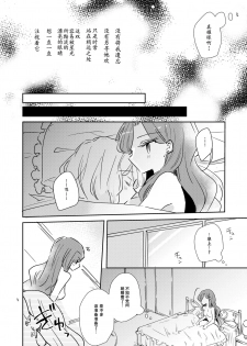 [DOYONDO. (Taiyaki)] Dear My Lover (Aikatsu Stars!) [Chinese] [Digital] - page 19