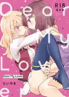 [DOYONDO. (Taiyaki)] Dear My Lover (Aikatsu Stars!) [Chinese] [Digital] - page 1