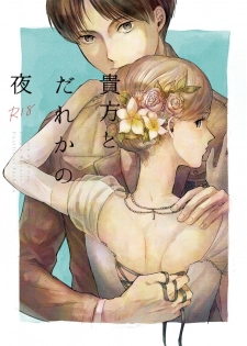 [bin (Enko)] Anata to Dareka no Yoru | You & Someone's Night (Shingeki no Kyojin) [Digital] - page 1
