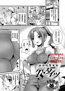 [Marneko] TS Tights (Nyotaika Naburi!!) [Chinese] [观星能治颈椎病个人渣翻] - page 1