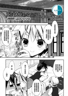 [Konata Hyuura] Danshiryou to Romance (Koushoku Shounen Vol. 10) [Chinese] [迷幻仙域×新桥月白日语社] - page 1