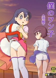 [Galaxy Ginga (Hasuke)] Boku no Wanko Kouhen [Digital] - page 1