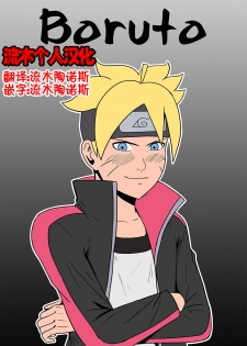 [felsala] Boruto (Boruto/Naruto)[Chinese] [流木个人汉化] - page 1