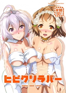 (Zesshou Stage 9) [Image Rider (Koyasu Kazu)] HIKIBI CHRIS LOVERS (Senki Zesshou Symphogear) [English] [desudesu] - page 1