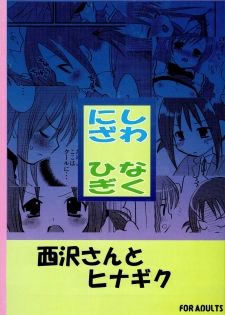 (SC36) [Nagiyamasugi (Nagiyama)] Nishizawa-san to Hinagiku (Hayate no Gotoku!) - page 1