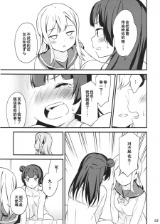 (Bokura no Love Live! 16) [Macaron (End)] Shiro ni Somaru Shiro (Love Live! Sunshine!!)（Chinese）（ことほのうみ个人汉化） - page 23