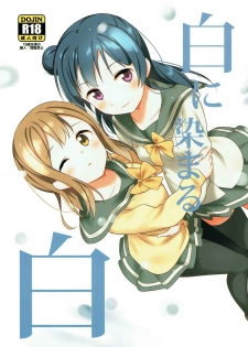 (Bokura no Love Live! 16) [Macaron (End)] Shiro ni Somaru Shiro (Love Live! Sunshine!!)（Chinese）（ことほのうみ个人汉化） - page 1