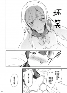 (Bokura no Love Live! 16) [Macaron (End)] Shiro ni Somaru Shiro (Love Live! Sunshine!!)（Chinese）（ことほのうみ个人汉化） - page 26