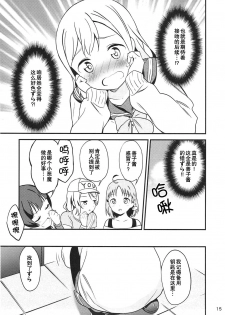 (Bokura no Love Live! 16) [Macaron (End)] Shiro ni Somaru Shiro (Love Live! Sunshine!!)（Chinese）（ことほのうみ个人汉化） - page 15