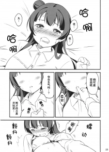 (Bokura no Love Live! 16) [Macaron (End)] Shiro ni Somaru Shiro (Love Live! Sunshine!!)（Chinese）（ことほのうみ个人汉化） - page 25