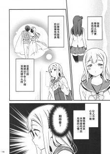 (Bokura no Love Live! 16) [Macaron (End)] Shiro ni Somaru Shiro (Love Live! Sunshine!!)（Chinese）（ことほのうみ个人汉化） - page 14