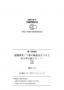 [蜜村ハチ] 記憶喪失！？私の彼氏はどっち？カラダで試して・・・ 2巻 [DL版] - page 28