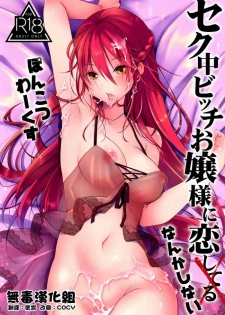 (COMIC1☆16) [Ponkotsu Works] Sekuchuu Bitch Ojou-sama ni Koi Nanka Shinai [Chinese] [无毒汉化组]