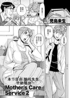 [Kojima Miu] Mother's Care Service 2 (comic KURiBERON DUMA 2020-05 Vol. 20) [Chinese] [灰羽社汉化组]