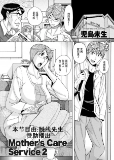 [Kojima Miu] Mother's Care Service 2 (comic KURiBERON DUMA 2020-05 Vol. 20) [Chinese] [灰羽社汉化组] - page 1