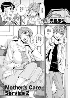 [Kojima Miu] Mother's Care Service 2 (comic KURiBERON DUMA 2020-05 Vol. 20) [Chinese] [灰羽社汉化组] - page 3