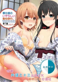 [studio A (Inanaki Shiki)] Houshi-bu no Iyarashii Ian Ryokou. (Yahari Ore no Seishun Love Come wa Machigatteiru.) [Chinese] [新桥月白日语社] [2020-01-25]