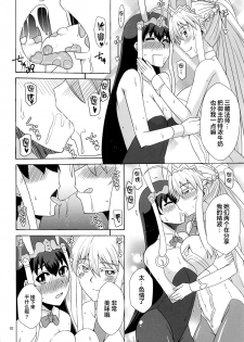 [Take Out (Zeros)] Youkoso Bunny no Kuni (Fate/Grand Order) [Chinese] [黎欧x新桥月白日语社] - page 9