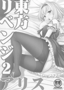(C97) [Nagiyamasugi (Nagiyama)] Touhou Revenge 2 Alice (Touhou Project) - page 2