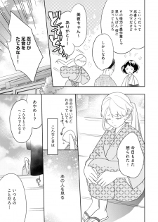 [鶴来いちろ] 【ラブコフレ】忍ぶ恋ほど －好きすぎる旦那さまに溺愛されてます？－第1-10話 - page 9