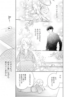 [鶴来いちろ] 【ラブコフレ】忍ぶ恋ほど －好きすぎる旦那さまに溺愛されてます？－第1-10話 - page 15