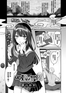 [Tetsuyama Kaya] Sono musumeha saigo (COMIC BAVEL 2020-06) [Chinese] [無邪気漢化組] [Digital]