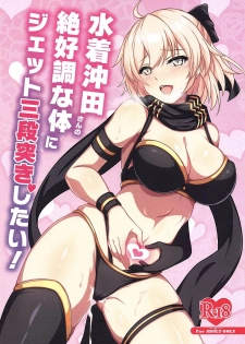 (C97) [Grimoire (Maka)] Mizugi Okita-san no Zekkouchou na Karada ni Jet Sandanzuki Shitai (Fate/Grand Order) [Chinese] [观星能治颈椎病个人渣翻] - page 2