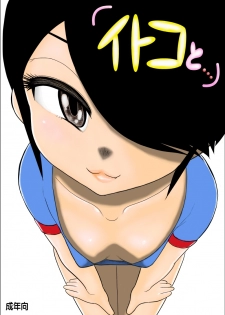 [FAKE An] Itoko to... - page 1