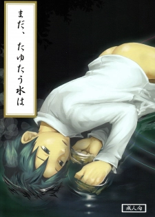 (C77) [Box (Tsukumo Gou)]【19号(つくも号)】まだ、たゆたう水は Mada, Tayutau Mizu wa - page 1