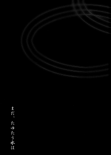 (C77) [Box (Tsukumo Gou)]【19号(つくも号)】まだ、たゆたう水は Mada, Tayutau Mizu wa - page 3