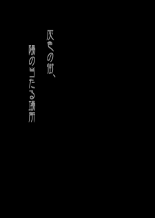 【19号(つくも号)】灰色の街、陽の当たる場所 - page 2