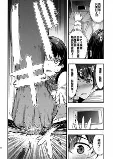 (C96) [Doushoku (Ohmi Takeshi)] Yuukai JK Kankin Rape [Chinese] [空中貓個人製作 & 不咕鸟汉化组] - page 19