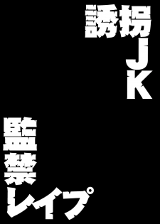 (C96) [Doushoku (Ohmi Takeshi)] Yuukai JK Kankin Rape [Chinese] [空中貓個人製作 & 不咕鸟汉化组] - page 3