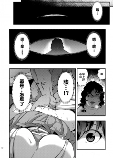 (C96) [Doushoku (Ohmi Takeshi)] Yuukai JK Kankin Rape [Chinese] [空中貓個人製作 & 不咕鸟汉化组] - page 11