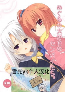 [casis-kabosu (Aria.)] Meguru no Daisuki na Senpai-tachi. (Sanoba Witch) [Chinese] [雪光yk个人汉化] [Digital] - page 1