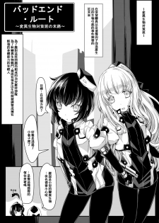 [hisui] Bad End Route ~ Heni Seibutsu Taisakuhan no Matsuro ~ [Chinese] [零食汉化组] - page 3