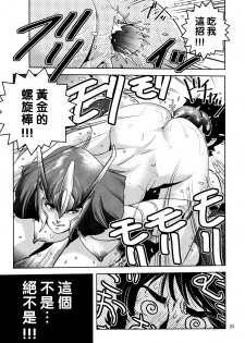 (C80) [Skirt Tsuki (keso)] OmanZ (Zeta Gundam) [Chinese] [黑條漢化·母系戰士出品@漫之學園] - page 22