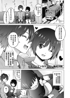 [Sanagi Torajirou] Dosukebe Encount (COMIC HOTMILK 2020-02) [Chinese] [cqxl自己汉化] [Digital] - page 1