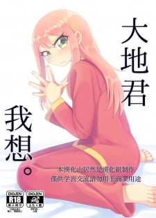 [Tanaka Niguhito] Daichi-kun, Anone. (Hoshiiro Girldrop) [Chinese] - page 1