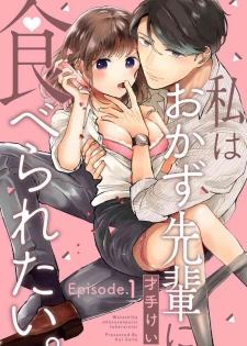 [才手けい] 私はおかず先輩に食べられたい。 Episode.1-5《Pinkcherie》