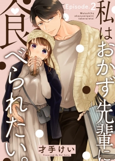 [才手けい] 私はおかず先輩に食べられたい。 Episode.1-5《Pinkcherie》 - page 32
