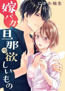 [Nikawa Yuki] YomeBaka Danna No Hoshii Mono