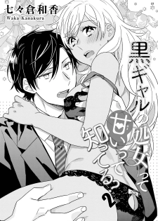 [七々倉和香] 黒ギャルの処女って甘いって知ってる？ 第1-5話 - page 34