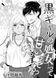 [七々倉和香] 黒ギャルの処女って甘いって知ってる？ 第1-5話 - page 3