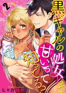 [七々倉和香] 黒ギャルの処女って甘いって知ってる？ 第1-5話 - page 32