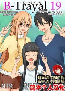 [Merkonig] B-Trayal 19 (Sword Art Online) [Chinese] [流木个人汉化] - page 1