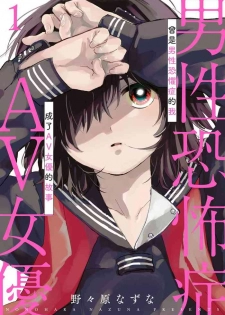 [Nonohara Nazuna] Dansei Kyoufushou datta Watashi ga AV Joyuu ni Naru made no Hanashi | 曾是恐男症的我成为了AV女优的故事 Ch. 1-2 [Chinese] [拾荒者汉化组] [Digital]