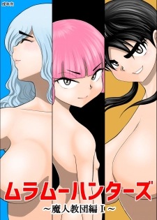 [Fake An] Muramuu Hunters ~The Evil Religion~ - page 1