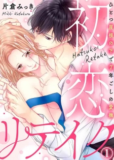 [片倉みっき] 初恋リテイク～ひとつ屋根の下で7年ごしの愛撫 第1-6話