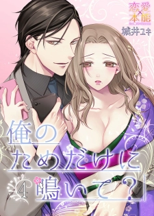 [城井ユキ] 俺のためだけに鳴いて？ 第3-10話 - page 36